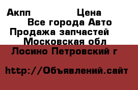 Акпп Acura MDX › Цена ­ 45 000 - Все города Авто » Продажа запчастей   . Московская обл.,Лосино-Петровский г.